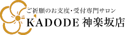 ご祈願のお支度専門美容サロン KADODE飯田橋店